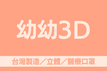 幼幼3D展示圖