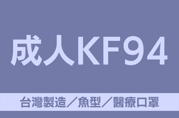 成人KF94展示圖