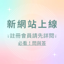 新網站上線 新網站上線