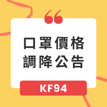 口罩價格調降公告-KF94 口罩價格調降公告-KF94